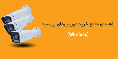 راهنمای جامع خرید دوربین‌های بی‌سیم (Wireless)
