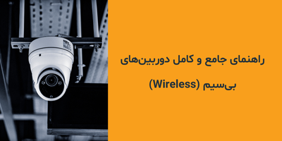 راهنمای جامع و کامل دوربین‌های بی‌سیم (Wireless)