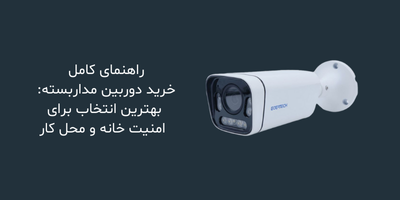 راهنمای کامل خرید دوربین مداربسته: بهترین انتخاب برای امنیت خانه و محل کار