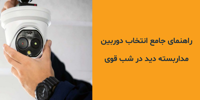 راهنمای جامع انتخاب دوربین مداربسته دید در شب قوی