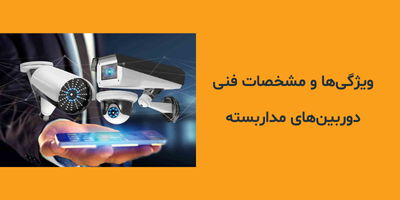 ویژگی‌ها و مشخصات فنی دوربین‌های مداربسته