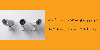 دوربین مداربسته: بهترین گزینه برای افزایش امنیت محیط شما