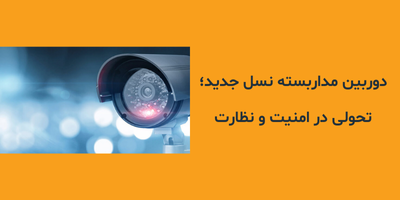 دوربین مداربسته نسل جدید؛ تحولی در امنیت و نظارت