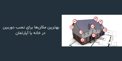 بهترین مکان‌ها برای نصب دوربین در خانه یا آپارتمان