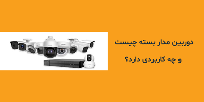دوربین مدار بسته چیست و چه کاربردی دارد؟
